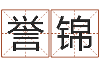 刘誉锦还阴债起名-周易家居风水