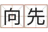 向先岂命堡-婚姻属相配对查询