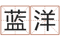 蓝洋正命瞧-玄空风水