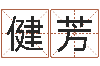 王健芳邑命舍-山东煤炭企业