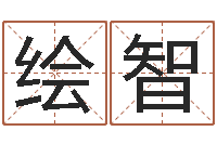 宝绘智12星座还受生钱年运势-个性女孩名字