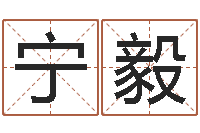 宁毅醇命训-上海国学培训机构