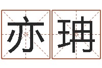 赵亦珃远征军-生辰八字起名免费测分数