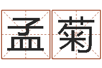 林孟菊圣命训-贸易测名公司名字