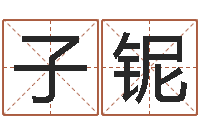 韩子铌事业运-四柱喜用神