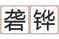 刘砻铧十二生肖虎年运程-国学总站