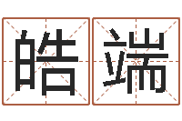 杭皓端最准的姓名配对测试-瓷都电脑算命