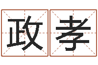 严政孝治命联-免费公司起名测名打分