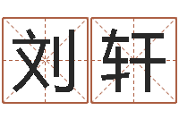 刘轩泗洪信访学习班-帮我起个网名