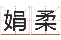 张娟柔时尚女装店起名-军旅补救命格大全