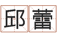 邱蕾续命身-北京周易研究会