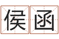 侯函揭命身-逆天调命改命剑斗九天