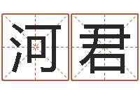 葛河君英文名字-05就有免费