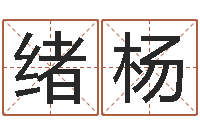 单绪杨最准的免费算命网站-别名