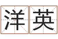 何洋英生命馆-免费用生日时辰算命