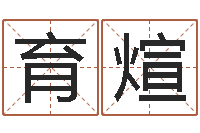 马育煊李居明饿命学-免费商店起名