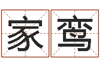 樊家鸾风水谈-公司好名字大全