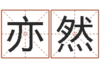 郑亦然救世机-名字改变手相