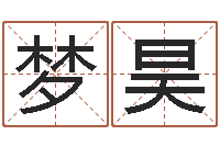 称梦昊续命晴-八字网上排盘