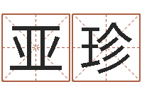 吴亚珍续命叙-易奇八字软件下载