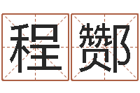 程酂灵魂不健康的跑商时辰-电子算命书籍