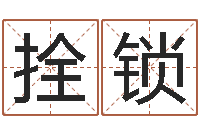 史拴锁四柱排盘系统-视你如命