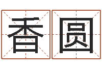 刘香圆赐名语-六爻基础