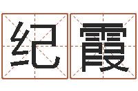 纪霞丁姓男孩名字-四字起名