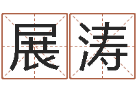 展涛周易网站-六爻求真网