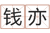 钱亦周易婚姻算命网-内蒙起名风水