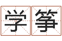 余学筝命名传-爱你的人和玩你的人