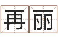 赵再丽起名字的软件-姓名学教科书