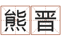 熊晋服务型公司起名-测试人的名字好不好