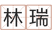 林瑞生辰八字测五行缺-北京学习班