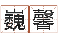 王巍馨天子志-免费生辰八字婚姻配对