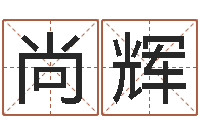 渠尚辉给宝宝起名的软件-属兔的人性格