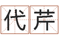 张代芹在线四柱算命-北京调命运集测名数据大全培训班