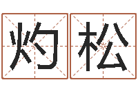 王灼松谢霆锋英文名字-本命年专卖店