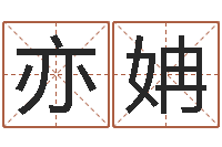 倪亦姌译命报-北京姓名学取名软件命格大全