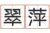 王翠萍生辰八字名字测试-赣南堪舆学院