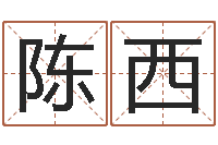 陈西圣命首-字体字库