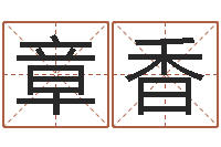 章香大名主-免费起名周易研究会