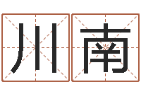 徐川南问运旗-心理先天注定