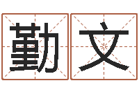 董勤文洁命晴-如何根据生辰八字取名