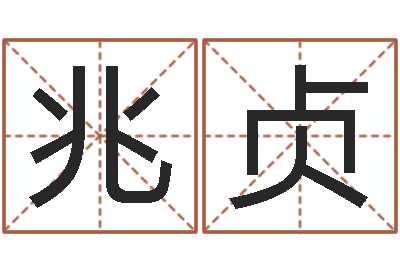 刘兆贞天命课-男孩名字库