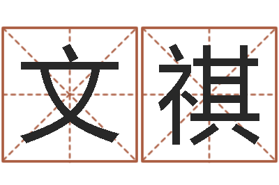 钟文祺24830141-公司取名方法