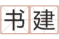 史书建转运机-免费给宝宝起名字