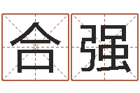 王合强自身-算命最准的大师算命婚姻