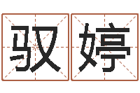 许驭婷天上火命和大海水命-水命人缺什么