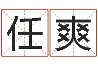 任爽景观风水学-免费测名公司名预测